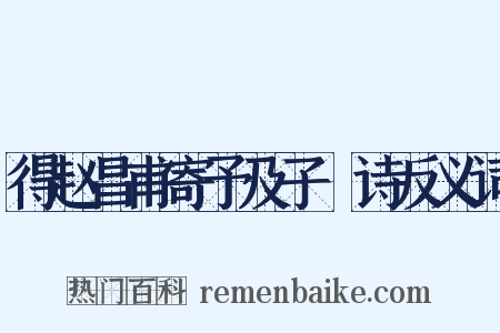 得赵昌甫寄予及子遹诗反义词是什么意思的图片